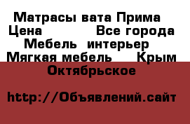 Матрасы вата Прима › Цена ­ 1 586 - Все города Мебель, интерьер » Мягкая мебель   . Крым,Октябрьское